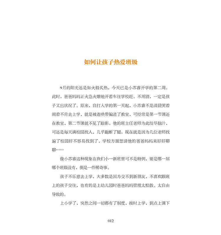 通往一年级的秘密——幼小衔接家长手册