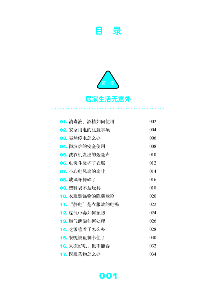 小学生安全自护手册