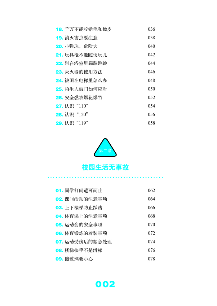 小学生安全自护手册