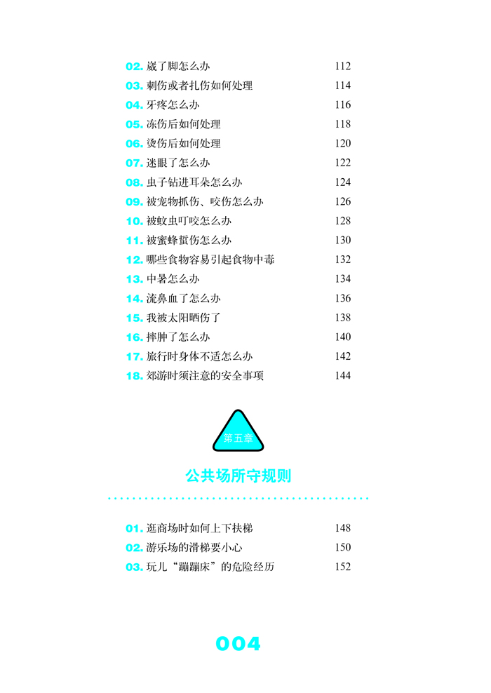 小学生安全自护手册