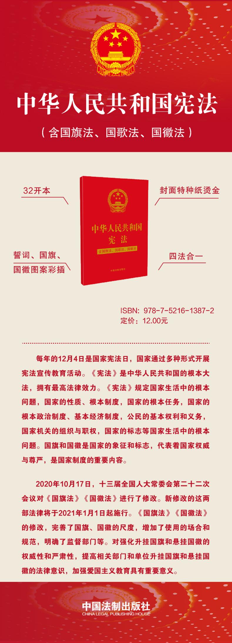 中华人民共和国宪法含国旗法国歌法国徽法