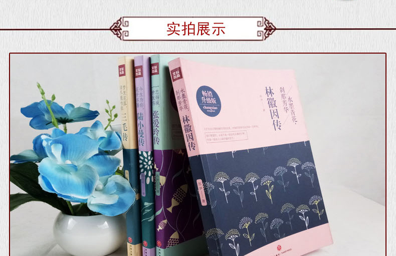 林徽因传+张爱玲传+陆小曼传+三毛传 正版4册 张爱玲作品全集林徽因集民国才女作品 现代文学经典作品