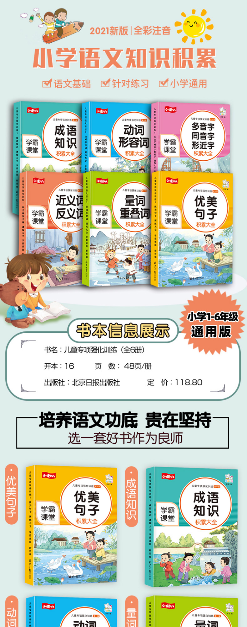 小学词语积累大全训练6册  形容词优美句子  专项训练语文知识大全  9787547739150