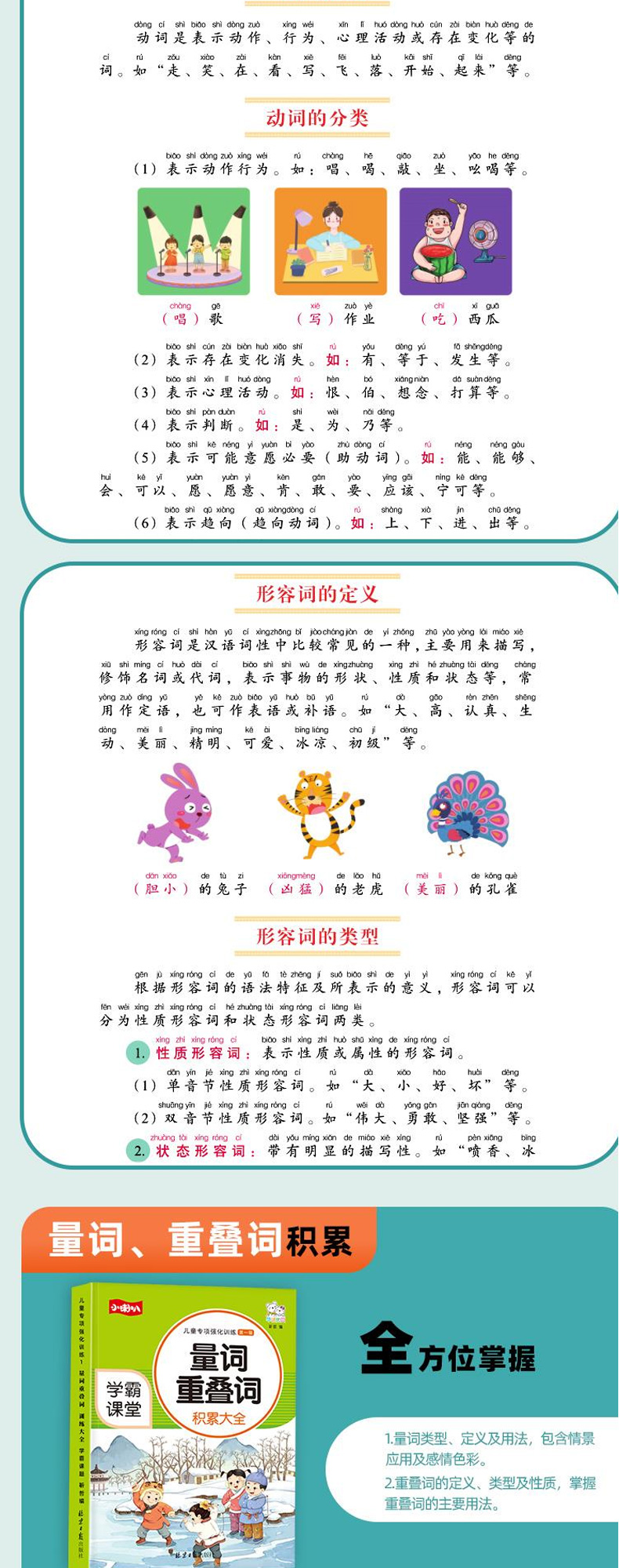 小学词语积累大全训练6册  形容词优美句子  专项训练语文知识大全  9787547739150