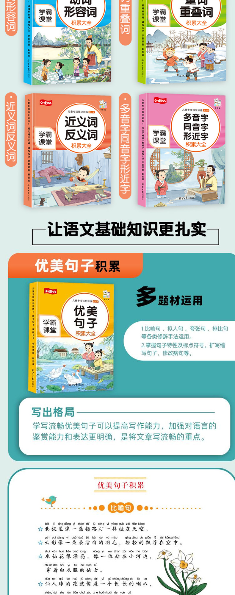 小学词语积累大全训练6册  形容词优美句子  专项训练语文知识大全  9787547739150