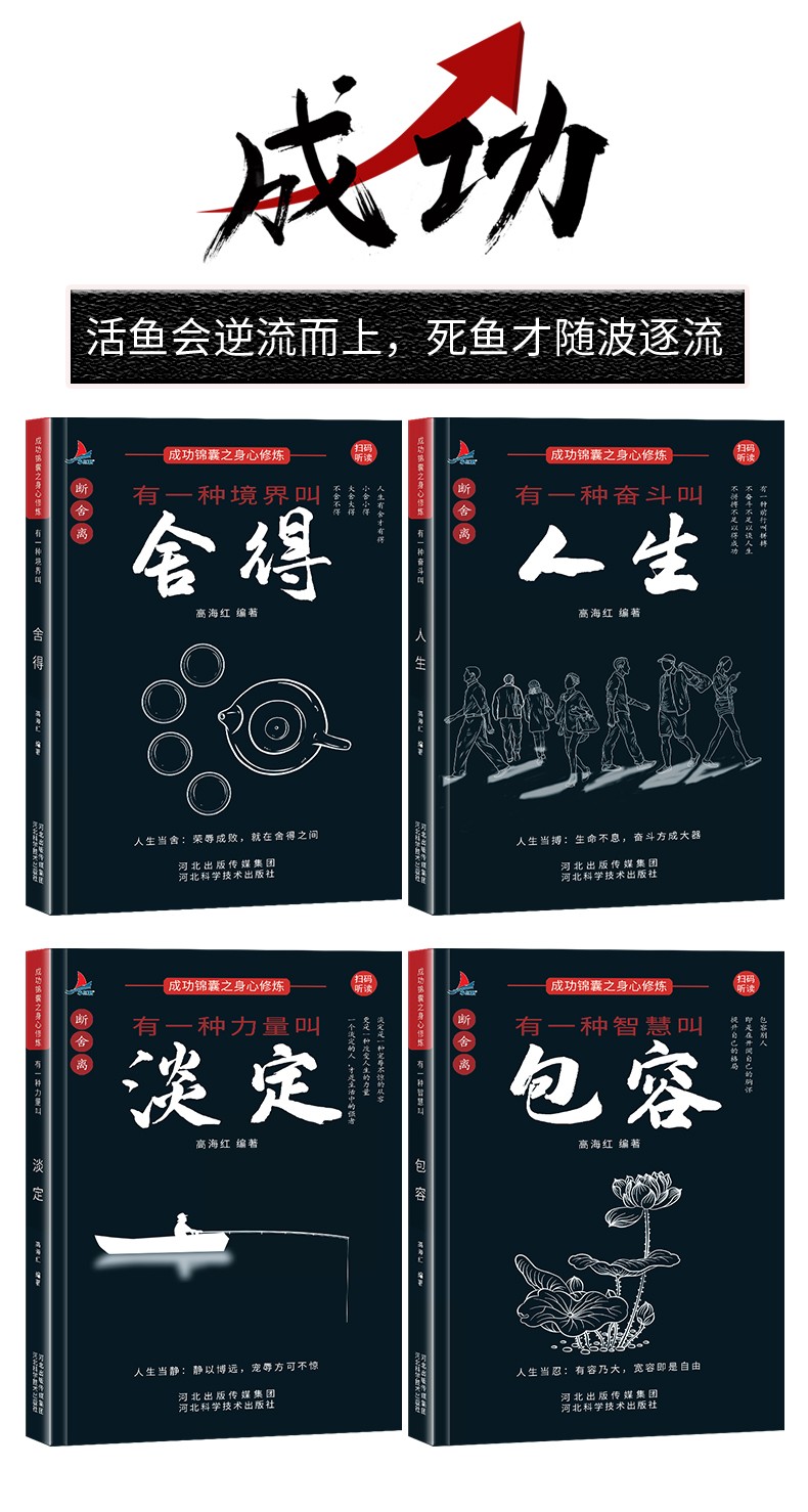 9787571705404 舍得+人生+包容+淡定  河北科学技术出版社 高海红