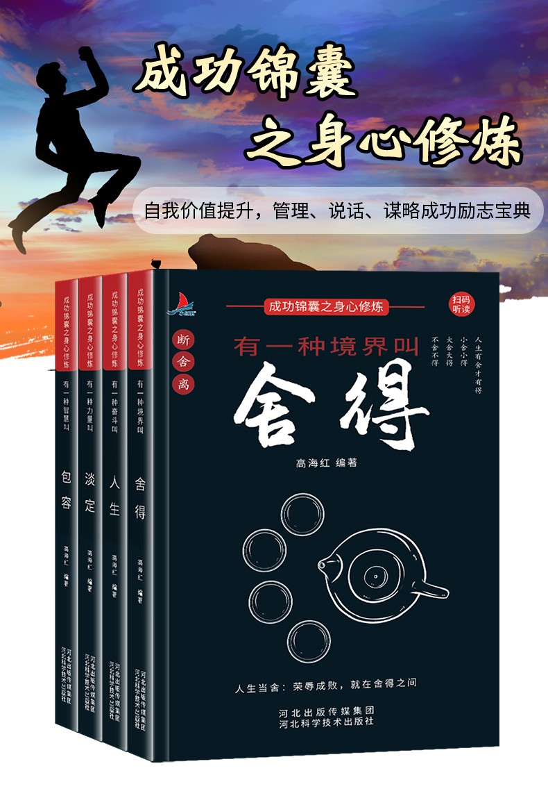 9787571705404 舍得+人生+包容+淡定  河北科学技术出版社 高海红