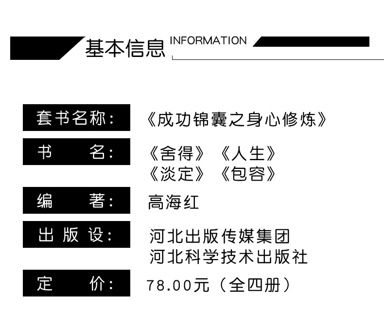 9787571705404 舍得+人生+包容+淡定  河北科学技术出版社 高海红