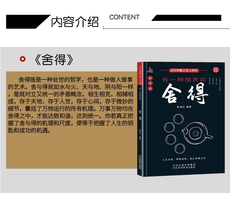 9787571705404 舍得+人生+包容+淡定  河北科学技术出版社 高海红