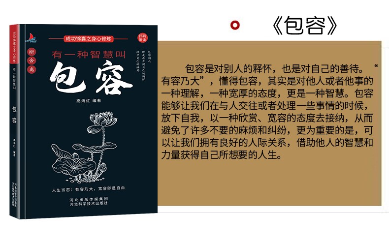 9787571705404 舍得+人生+包容+淡定  河北科学技术出版社 高海红