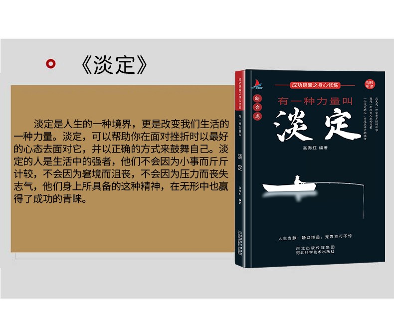 9787571705404 舍得+人生+包容+淡定  河北科学技术出版社 高海红