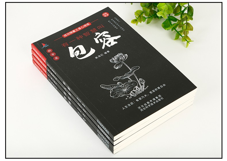 9787571705404 舍得+人生+包容+淡定  河北科学技术出版社 高海红