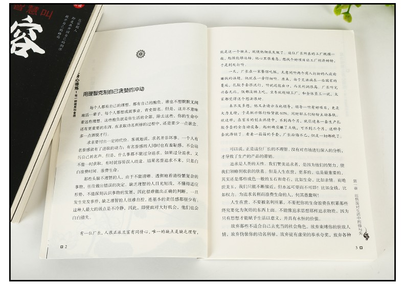 9787571705404 舍得+人生+包容+淡定  河北科学技术出版社 高海红