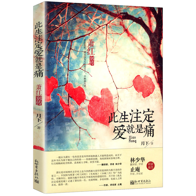 萧红别传：此生注定爱就是痛