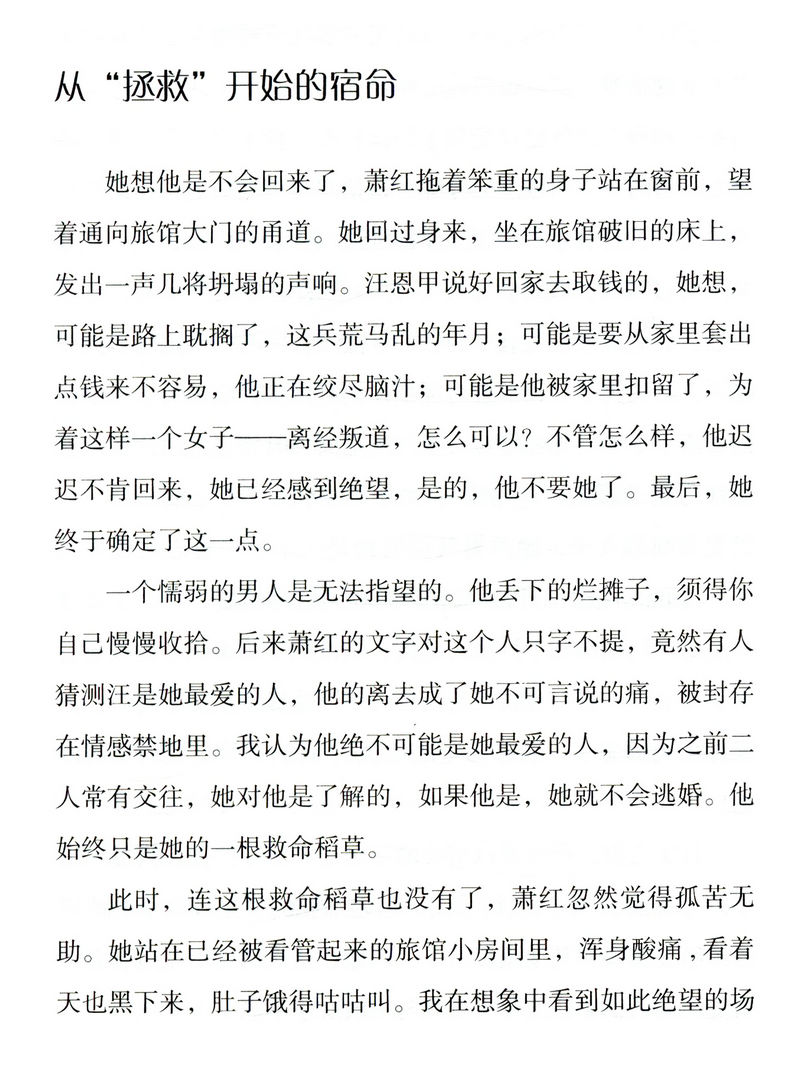 萧红别传：此生注定爱就是痛