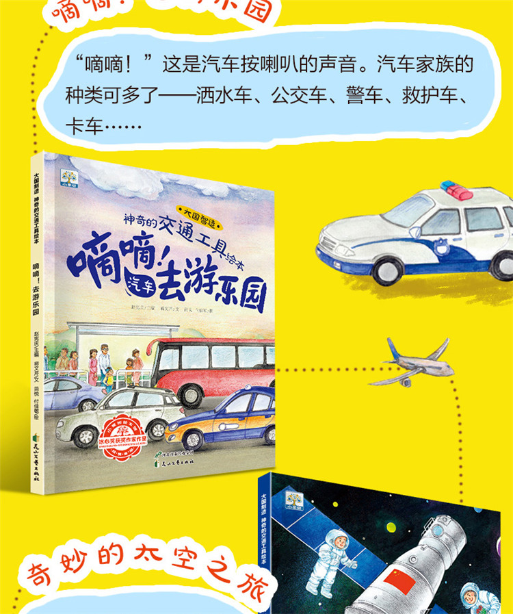 大国智造·神奇的交通工具绘本全套6册幼儿园阅读科普早教认知绘本