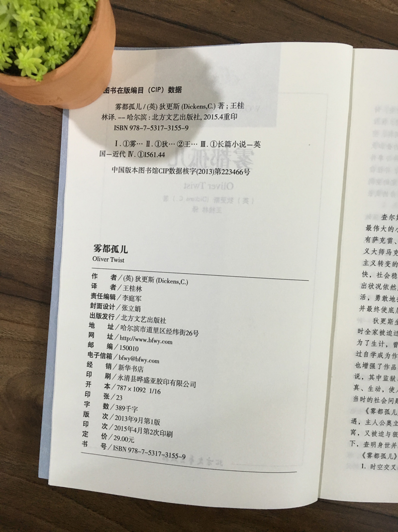 雾都孤儿 北方文艺出版社 狄更斯 9787531731559