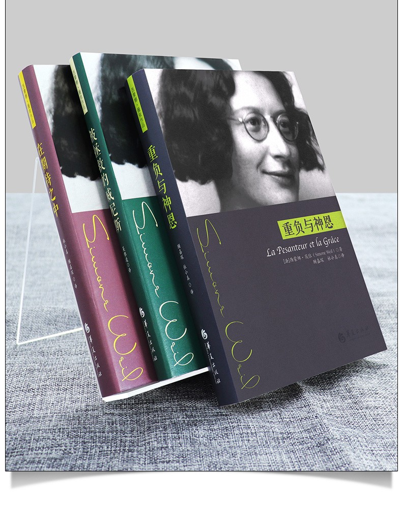 西蒙娜薇依作品全3册重负与神恩在期待之中被拯救的威尼斯西蒙娜薇依