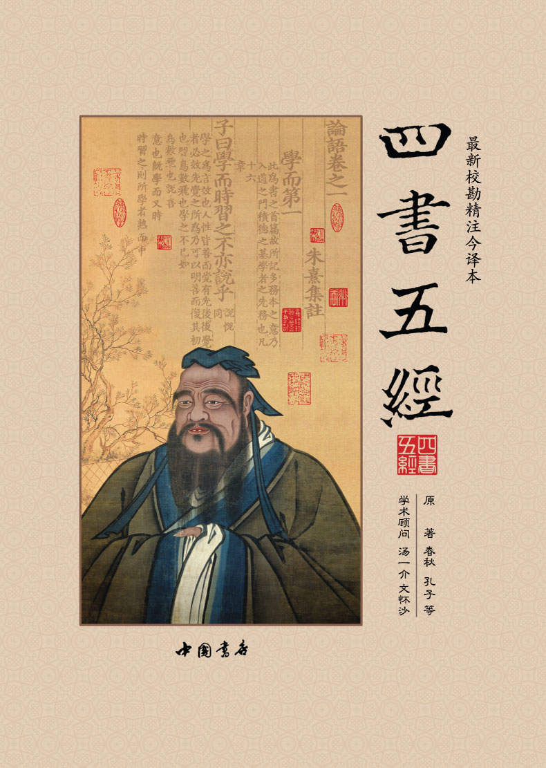 四书五经全套正版包邮 全注全译6册精装足本原文注释白话译文注音 文