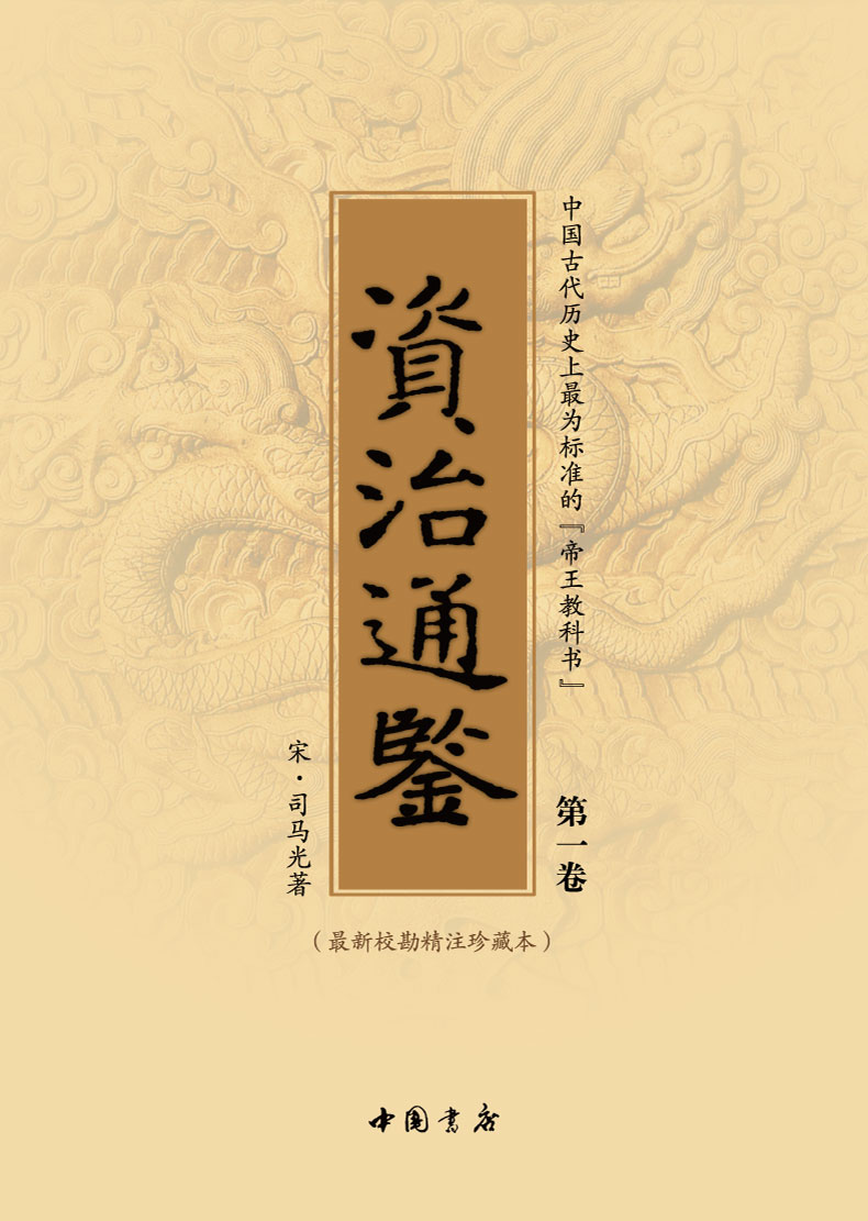 資治通鑑全集文白精裝中國歷史書籍全套正版中國通史資治通鑑文白資治