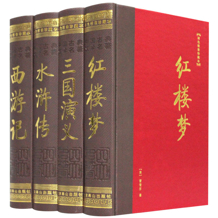 《四大名著》(彩图 双色绣像)