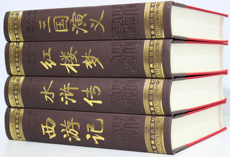 《四大名著》(彩图 双色绣像)