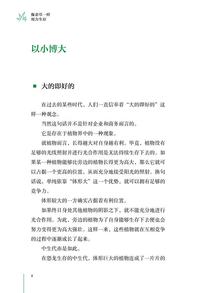 《像杂草一样用力生存》(稻垣荣洋)  像杂草一样用力生存励志与成功杂草普及读物