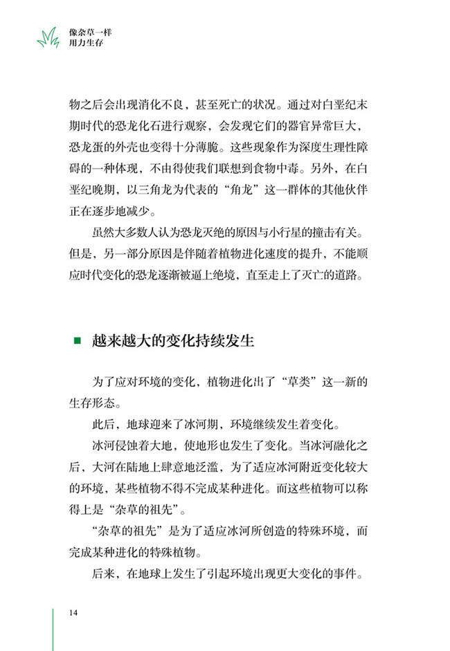 《像杂草一样用力生存》(稻垣荣洋)  像杂草一样用力生存励志与成功杂草普及读物