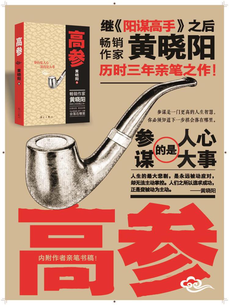 高参 黄晓阳著  黄晓阳谍战小说《高参》 《高参》(黄晓阳著)  黄晓阳作品:高参 高参(黄晓阳长篇小说)