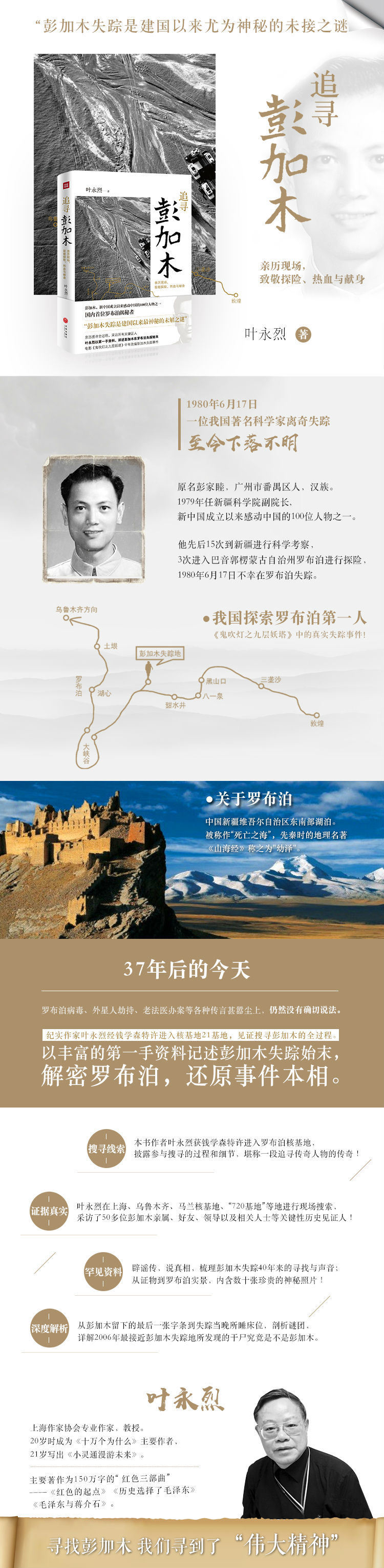 《追寻彭加木》（叶永烈 著）追寻彭加木讲了什么 以彭加木为原型的小说 彭加木罗布泊小说