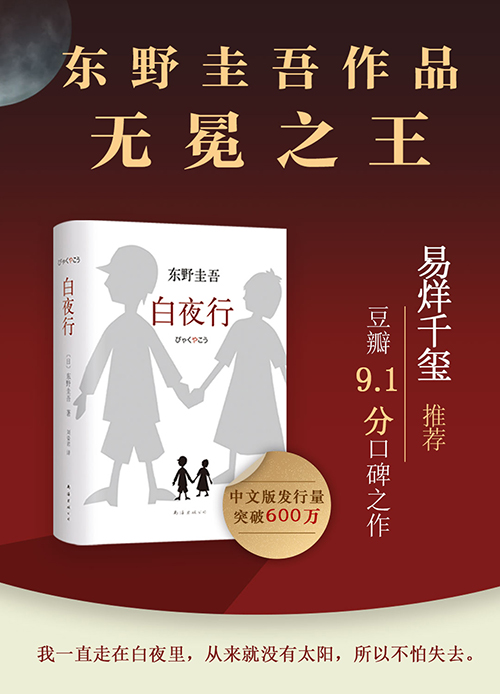 《白夜行》（[日] 东野圭吾 著） 白夜行(日本东野圭吾著长篇小说) 白夜行 精装 东野圭吾小说