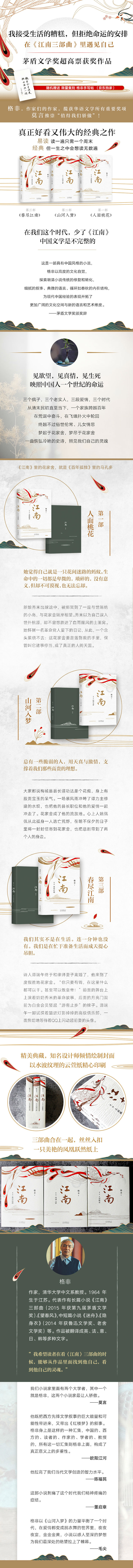 格非：江南三部曲【全3册】春尽江南+人面桃花+山河入梦 （茅盾文学奖扛鼎之作!莫言心中的当代《红楼梦》）