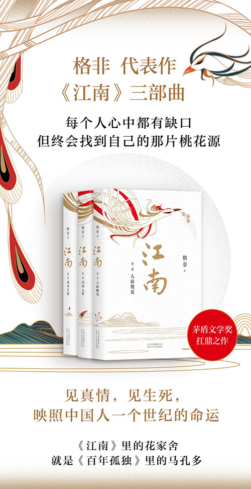格非：江南三部曲【全3册】春尽江南+人面桃花+山河入梦 （茅盾文学奖扛鼎之作!莫言心中的当代《红楼梦》）