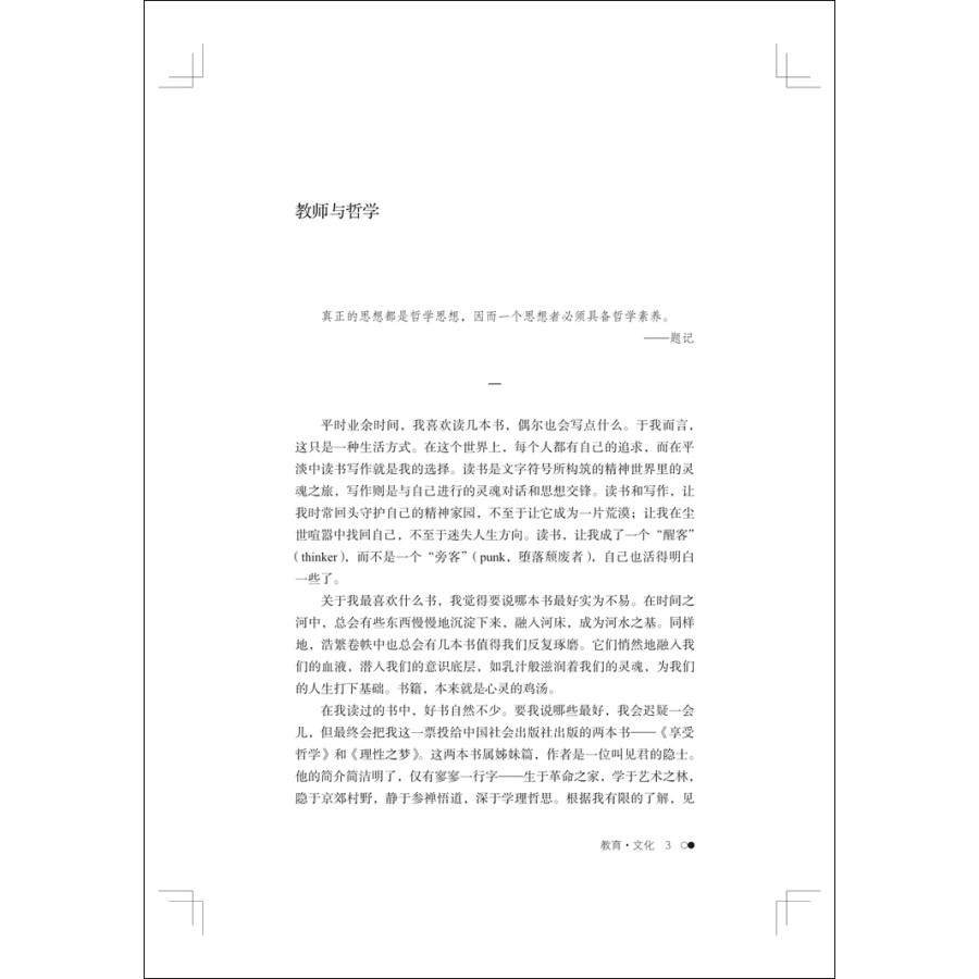 《重新发现教育 大夏书系教育新思考 激发思考教育文化教师与哲学学习的意义 教育改革 华东师范大学出版社》