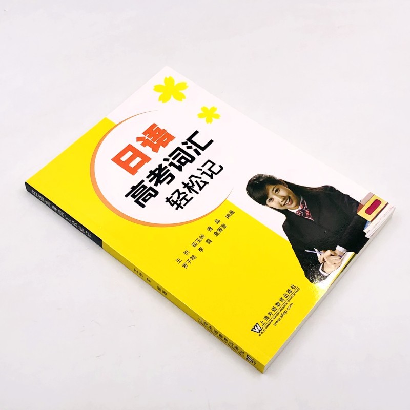 《日语高考词汇轻松记 高考日语单词词汇手册词汇记忆方法高考外语科目考生用书 中级日语词汇学习日语工具书日语单词速记》
