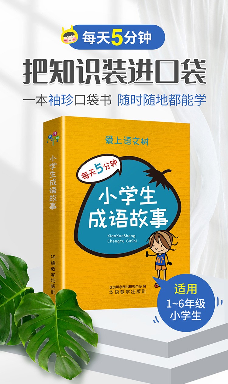 《袖珍便携本 小学生成语故事 儿童亲子阅读中华成语书 一二三四五六123456年级通用 爱上语文树每天5分钟系列》