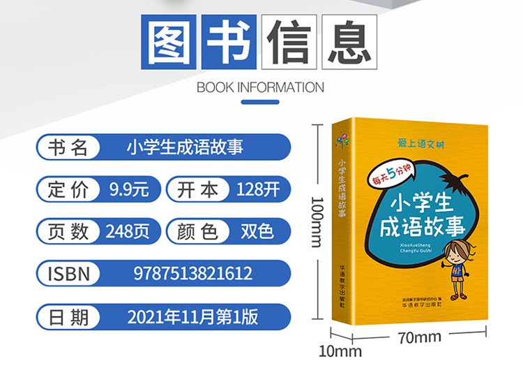 《袖珍便携本 小学生成语故事 儿童亲子阅读中华成语书 一二三四五六123456年级通用 爱上语文树每天5分钟系列》