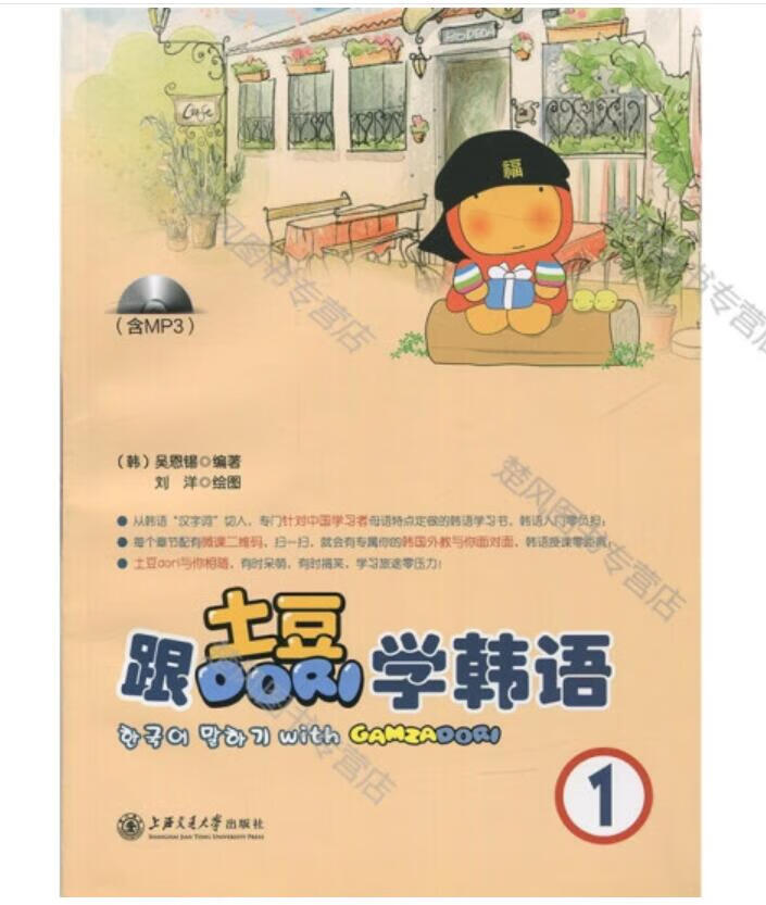 《跟土豆Dori学韩语（1）新版》