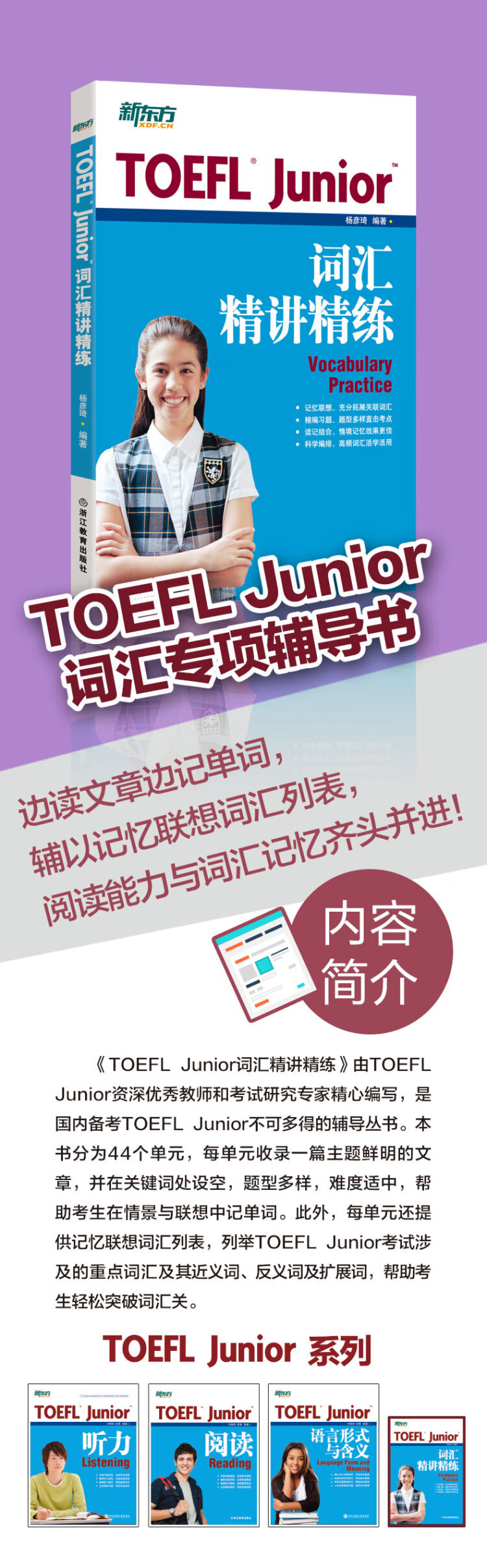 《小托福 初中托福 新东方 TOEFL Junior词汇精讲精练 托福词汇 俞敏洪》