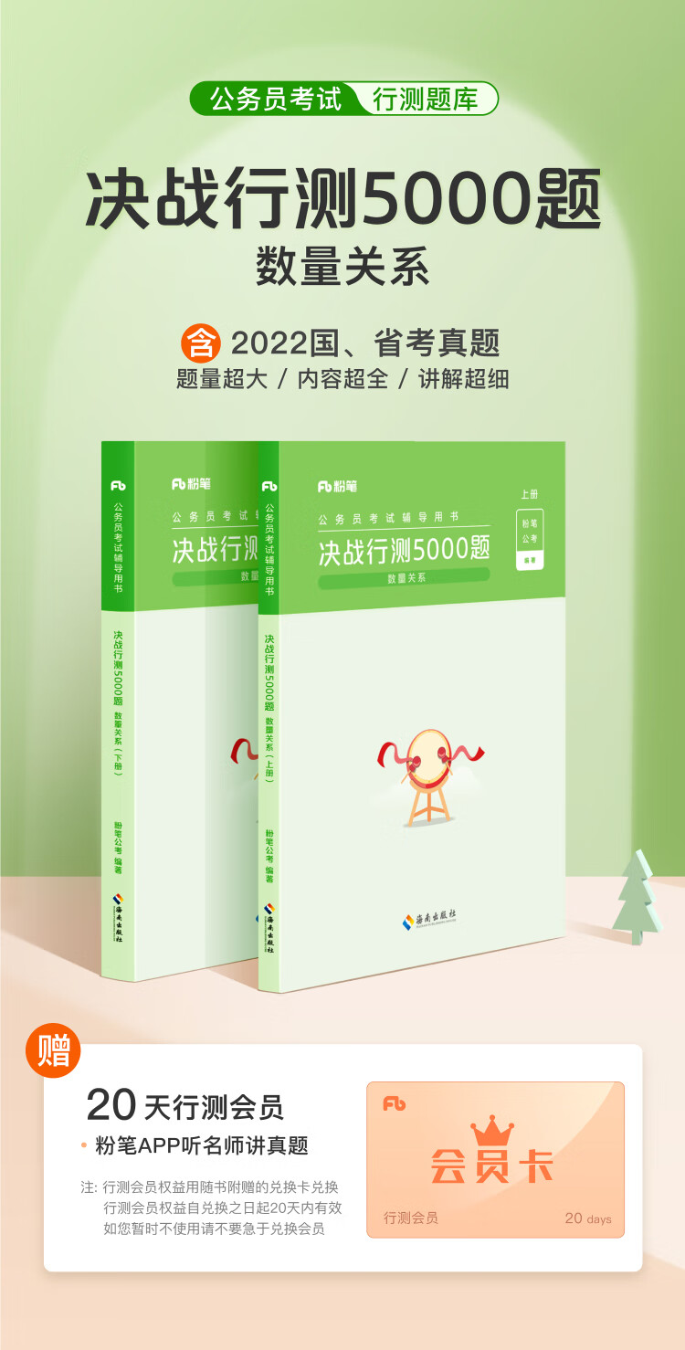 《决战行测5000题·数量关系（上下册） 粉笔公考 国考省考通用》