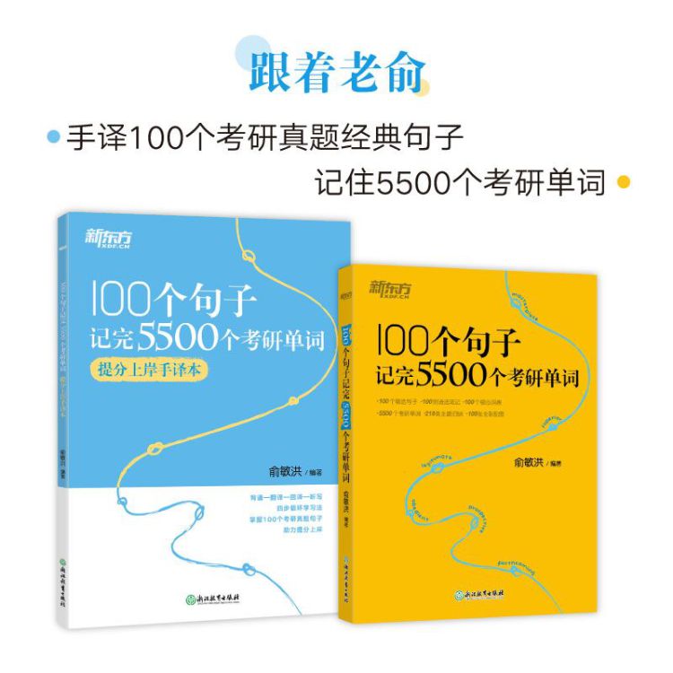 《新东方 100个句子记完5500个考研单词+提分手译本(套装共2册)》