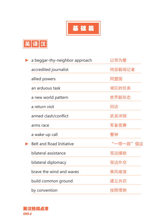 《英汉热词点津 中国日报网 词汇书 2021年版》