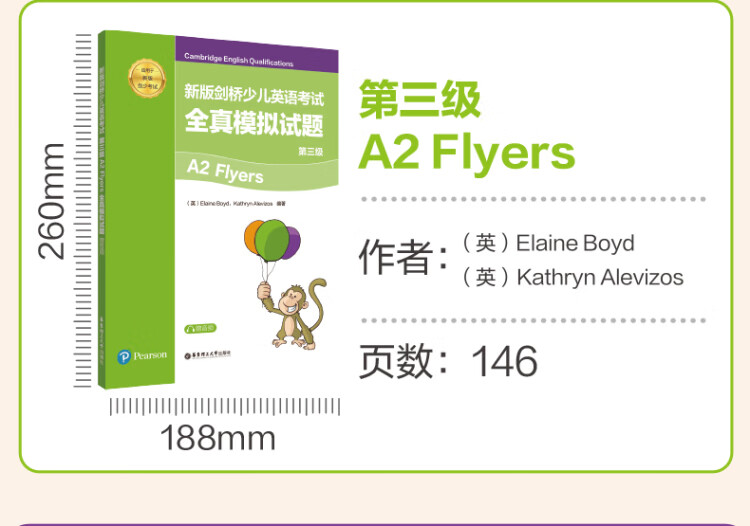 《新版剑桥少儿英语考试.第三级A2 Flyers全真模拟试题（赠音频）》