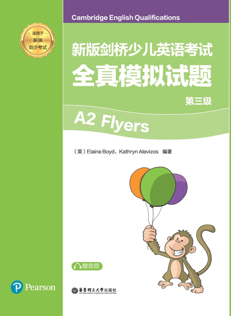 《新版剑桥少儿英语考试.第三级A2 Flyers全真模拟试题（赠音频）》