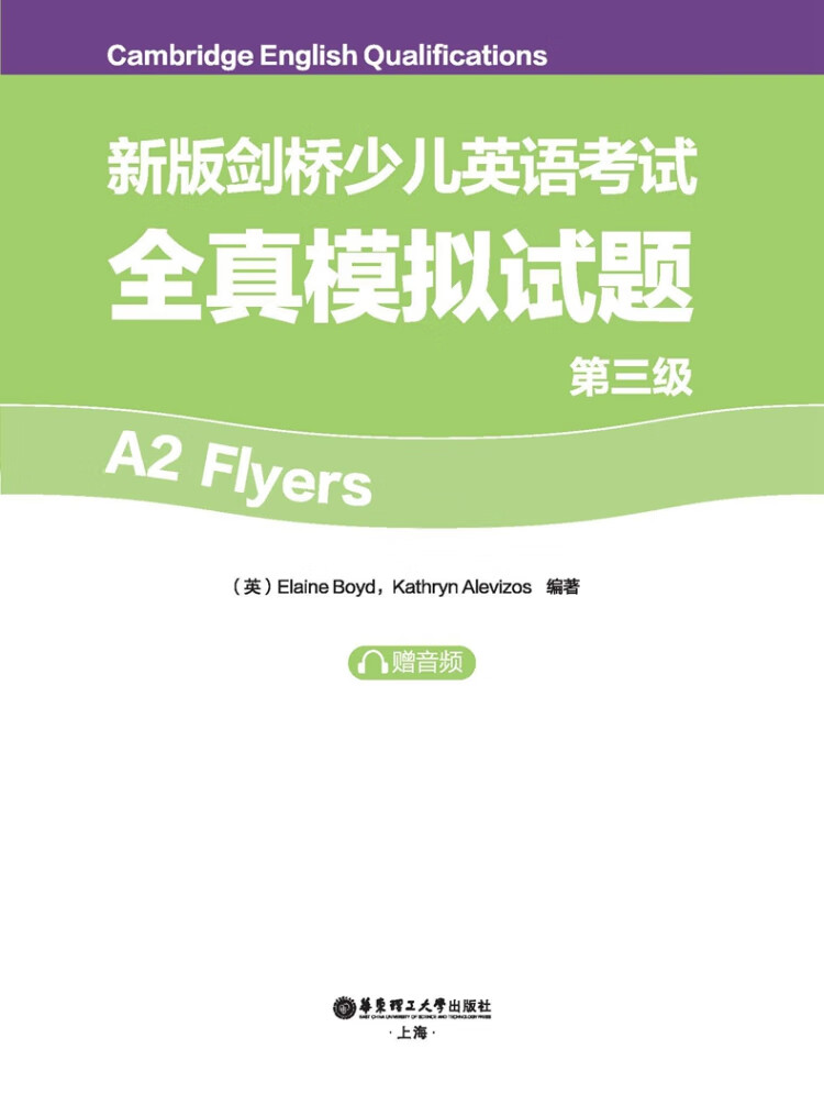 《新版剑桥少儿英语考试.第三级A2 Flyers全真模拟试题（赠音频）》