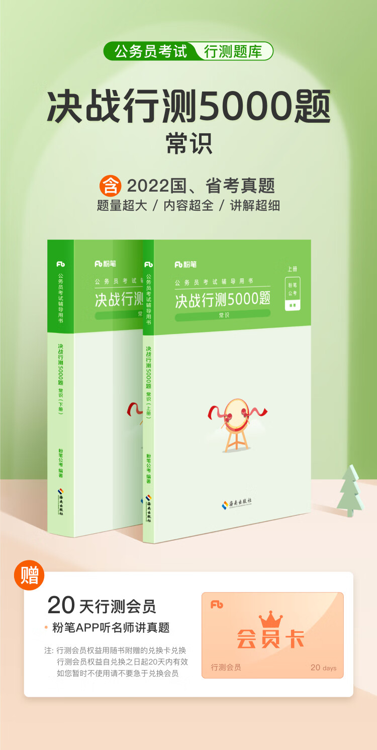 《决战行测5000题·常识（全两册）2023版 粉笔公考 国考省考通用》