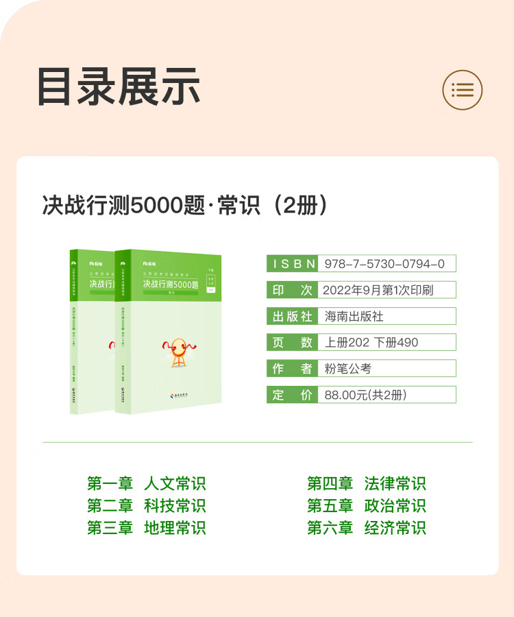 《决战行测5000题·常识（全两册）2023版 粉笔公考 国考省考通用》