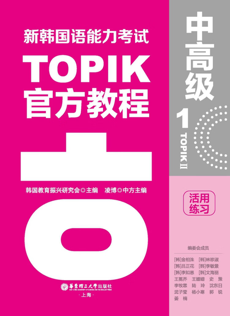 《新韩国语能力考试TOPIKII（中高级）官方教程1活用练习（赠音频）》