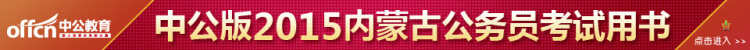 《中公最新版2014内蒙古公务员录用考试专用教材历年真题精解公共基础知识》