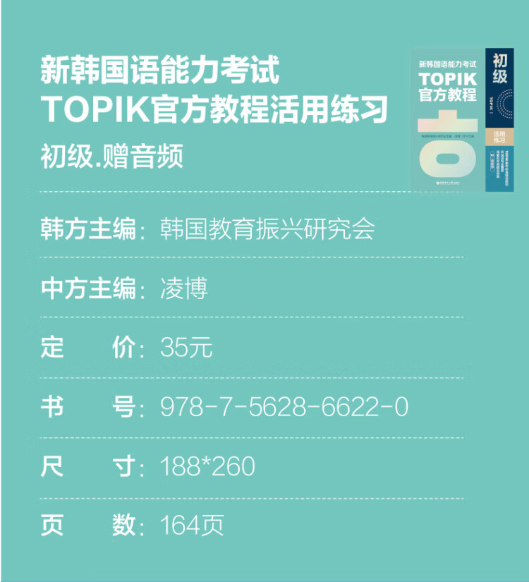 《新韩国语能力考试TOPIKI（初级）官方教程活用练习（赠音频）》